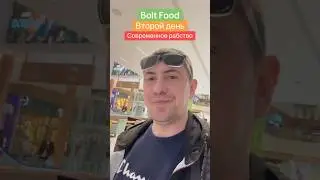 Bolt food это рабство #boltfood #bolt #рабство