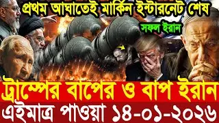 BBC World News আন্তর্জাতিক খবর 14 Jan''2026।World News Bangla।International News। Bangla News Live