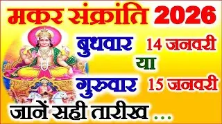 Makar Sankranti Kitni Tarikh Ki Hai 2026 | Uttrayan 2026 Date | मकर संक्रांति 14 या 15 जनवरी 2026