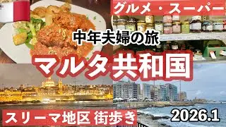 🇲🇹冬の #マルタ旅 ③ スリーマ地区観光・街歩き　おすすめレストラン・＃マルタ グルメ/初心者におすすめホテル　海を望む「プレルナホテル」夜の治安・安全・絶景バレッタの旧市街夜景を望むスポット