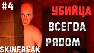 УБИЙЦА ВСЕГДА РЯДОМ. Прохождение Skinfreak