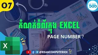 07 របៀបកំណត់លេខទំព័រឯកសារក្នុង Microsoft Excel​ #រៀនExcel