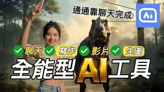 【AI 終極懶人包】一款全能型、集合多模型的 Al工具ChatArt，匯集AI聊天、寫作、生圖與視頻。透過一個AI工具幫你經營自媒體，透過聊天搞定寫作、AI 繪圖和影片，ChatArt 全功能實測！