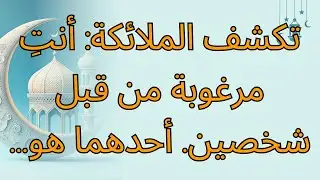 تكشف الملائكة: أنتِ مرغوبة من قبل شخصين. أحدهما هو...