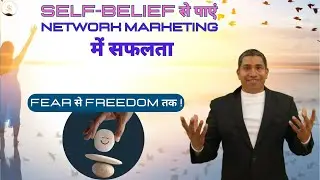 SELF BELIEF से पाएं NETWORK MARKETING में सफलता | FEAR  से FREEDOM  तक