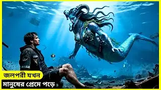Splash Movie Explain In Bangla | Fantasy | Romance | Comedy