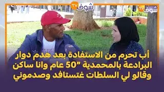 عندما يبكي الرجال .. أب تحرم من الاستفادة بعد هدم دوار البرادعة بالمحمدية 
