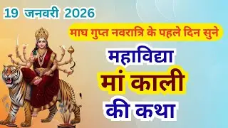 महाविद्या माँ काली की सम्पूर्ण पौराणिक कथा |मां काली का शिव से मिलन | Maa Kali Mahavidya Katha Hindi