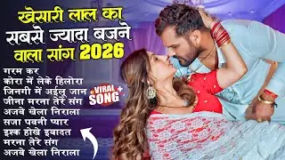 #Khesari Lal Yadav खेसारी लाल का सबसे ज्यादा बजने वाला सांग 2026 | Nonstop Bhojpuri New Song
