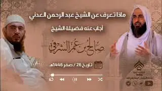 ماذا تعرف عن الشيخ عبد الرحمن العدني العدني رحمه الله تعالى؟ أجاب عنه فضيلة الشيخ صالح بن عمر الشرفي