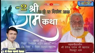 LIVE🔴DAY 2  श्री राम कथा  II  श्री येनेन्द्र पाठक  महाराज जी   II मुंबई  महाराष्ट्र I Kashish
