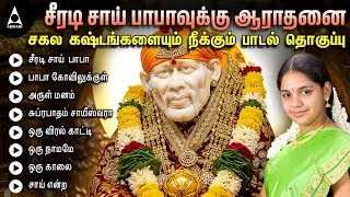 THURSDAY POPULAR SAI BABA SONGS SUPER HIT |  Sai BabaTamil Devotional Songs Sai Baba Tamil Padalgal