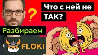 FLOKI  🐶 - Анализ токена, Прогноз курса цены, Последние новости.  🔥 Куда исчезли 58% токенов?
