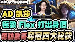 【戰棋專訪】AD凱莎崛起？啟哥比賽極致FLEX奪冠！親揭上分四大秘訣，前期有這張牌輕鬆過渡│S16 云頂之弈 TFT 16.2
