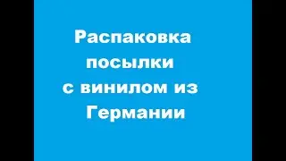 Распаковка посылки с виниловыми пластинками из Германии!