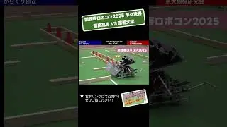 【 #関西春ロボコン 2025】奈良高専  vs 京都大学 決勝トーナメント準々決勝 第３試合「試合５」 #shorts #ロボット #ロボコン #学生大会 #robocon #大学 #高専 #技術