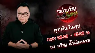 เขย่าขวัญ วันพุธ