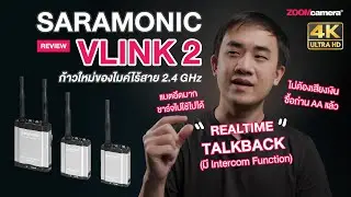 รีวิว Saramonic Vlink2 ก้าวใหม่ของไมค์ไร้สาย 2.4 GHz ที่มีฟังก์ชั่น 