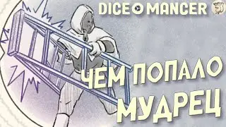 МУДРЕЦ ЧЕРЕЗ ВСЕ ПОПАЛО, БИЛД НА МУСОР В DICEOMANCER -  [#6] | PC