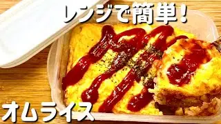 【 タッパーオムライス】超簡単！レンジで簡単！タッパーひとつ！混ぜてチンするだけ！