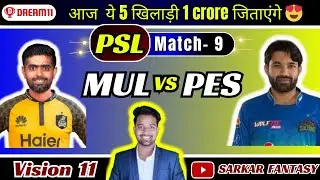 MUL vs PES | Dream11 | Today Match | MUL vs PES Dream 11 prediction | sarkar Fantasy| PSL| Vision11