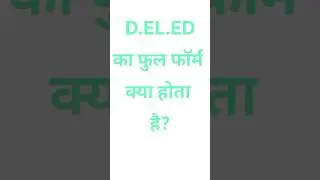 Fullform of D.EL.ED || डीएलएड का फुल फॉर्म क्या होता है ||  #shorts
