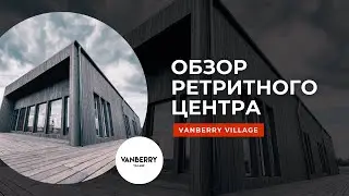 Обзор ретритного центра Vanberry Village