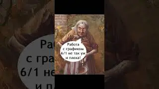 Мем про график 6/1