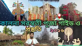 Kalna Saraswati Puja Guide 2026 🔥 কালনা সরস্বতী পূজা গাইড ও প্রস্তুতি ২০২৬
