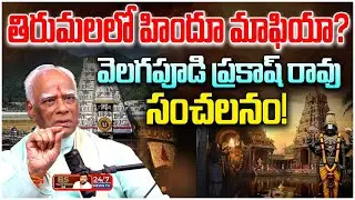 Shocking : తిరుమల భూములు మాయం? | Dr. Velagapudi Prakash Rao Intense Interview | BS Talk Show