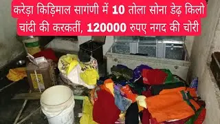 #Kareda Thieves stole 10 tola gold and silver worth lakhs of rupees in Kareda Kidimal Sangni
