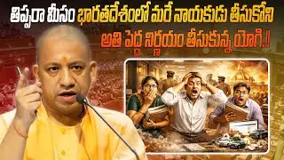 భారతదేశంలో మరే నాయకుడు తీసుకోని అతి పెద్ద నిర్ణయం తీసుకున్న యోగి.!! | Yogi took the biggest decision