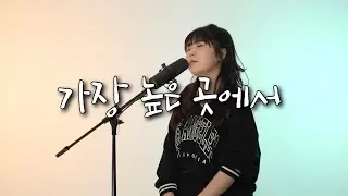 가장 높은 곳에서 - FRNT(프론트워십) COVER