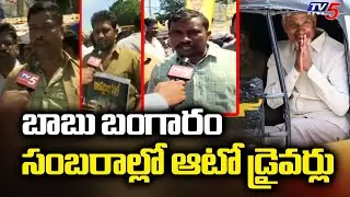 ఆటో డ్రైవర్ల హర్షం | Vijayawada Auto Drivers First Reaction on Auto Drivers Sevalo Scheme | TV5 News
