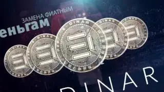 E dinarcoin- Криптовалюта Будущего