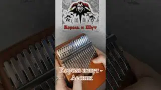 Король и Шут - Лесник (рифф) #kalimba #табы #разбор #cover 🤘🏻ЗАКАЗАТЬ КАЛИМБУ - В ОПИСАНИИ🤘🏻