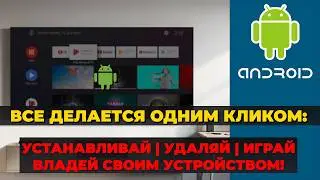 Максимальный контроль над Android TV