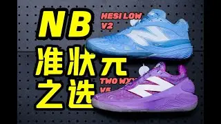 NBA准状元的选择！NB这两双太冷门了！