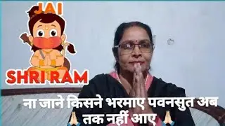 हनुमान भजन ♥️ जाने किसने भरमाया पवनसुत अब तक नहींआए#trending #hanumanbhajans #rambhajan #rambhakt 