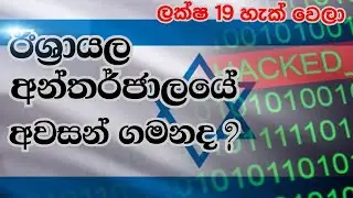 Israel attack Palestine cyber war Sinhala
