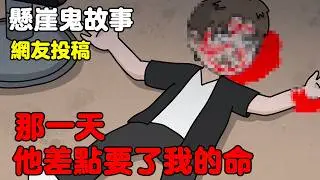 【懸崖鬼故事】那一天，他差点要了我的命 | 網友投稿 |鬼動畫| 真實故事