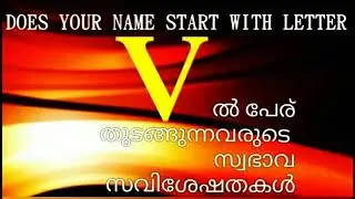 വി  യിൽ പേര് ആരംഭിക്കുന്നവരുടെ സവിശേഷതകൾ DOES YOUR NAME START WITH LETTER V