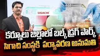 Bulk Drug Park Sigachi company gets environmental clearance in Kurnool district || SumanTV Keshav