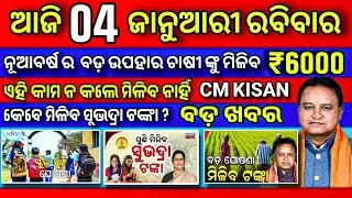 Today Odia News // 04 January 2026 // Odia Khabar // Odisha News // Pm kisan // Subhadra yojana