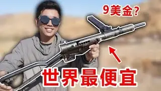 世界上最便宜的冲锋枪！仅需70块钱！真的靠谱吗？