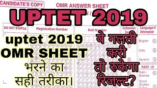 Uptet 209 OMR SHEET | how to fill uptet 2019 omr sheet | OMR SHEET UPTET 2019 KAISE BHARE |