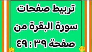 ربط صفحات سورة البقرة من صفحة( ٣٩ ) إلى ( ٤٩ )
