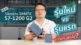 IBCON REVIEW : EP20 [New] Siemens SIMATIC S7-1200 G2 (รุ่นใหม่ VS รุ่นแรก ต่างกันยังไง ?)