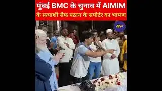 BMC चुनाव में AIMIM के प्रत्याशी सैफ पठान के सपोर्ट में भाषण