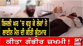 Bijli Ghar ‘ਚ ਵੜ੍ਹ ਕੇ ਲੋਕਾਂ ਨੇ Linemen ਦੀ ਕੀਤੀ ਕੁੱਟਮਾਰ, ਕੀਤਾ ਗੰਭੀਰ ਜ਼ਖਮੀ | Tarn Taran News | SKYNEWS
